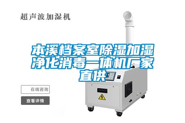 本溪檔案室除濕加濕凈化消毒一體機(jī)廠家直供