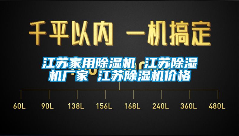 江蘇家用除濕機 江蘇除濕機廠家 江蘇除濕機價格