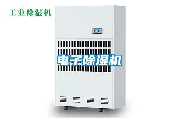 電子除濕機