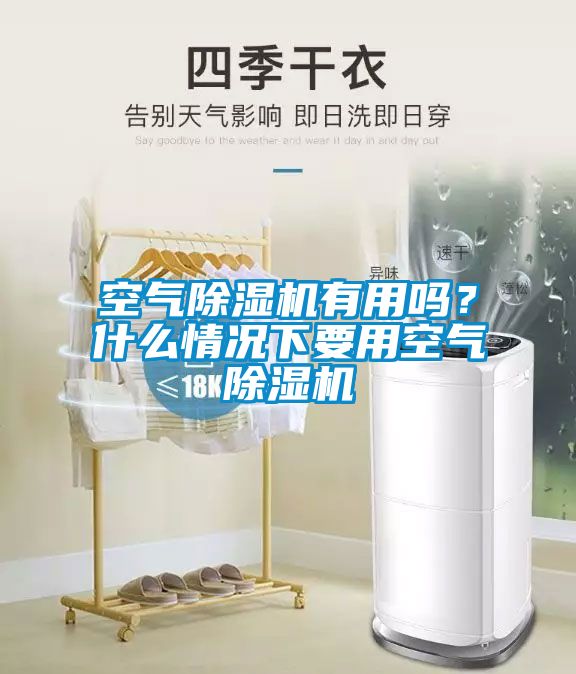 空氣除濕機(jī)有用嗎？什么情況下要用空氣除濕機(jī)