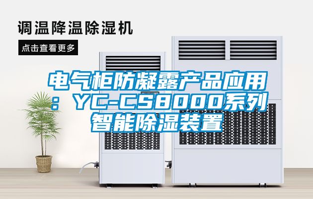 電氣柜防凝露產(chǎn)品應用：YC-CS8000系列智能除濕裝置