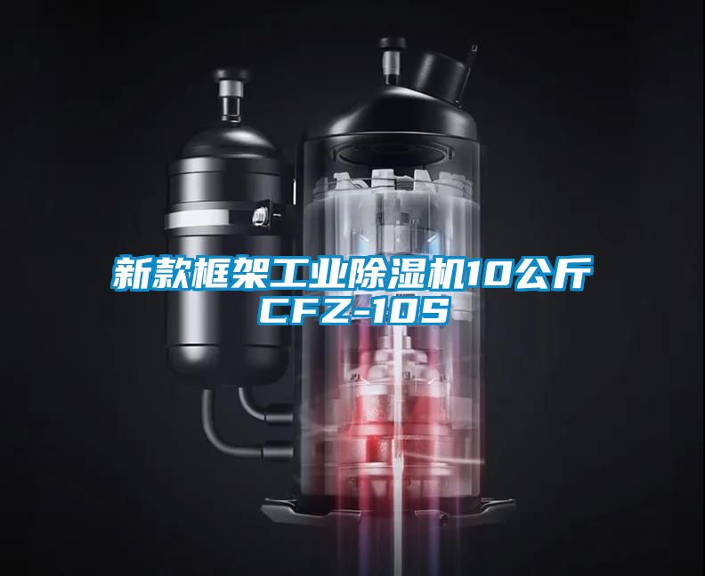 新款框架工業(yè)除濕機10公斤CFZ-10S