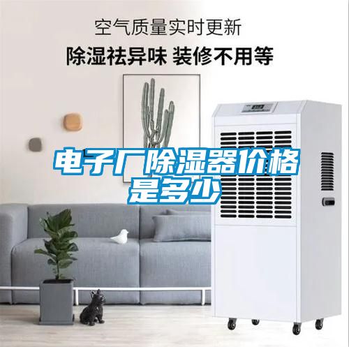 電子廠除濕器價格是多少