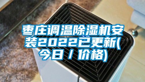 棗莊調溫除濕機安裝2022已更新(今日／價格)