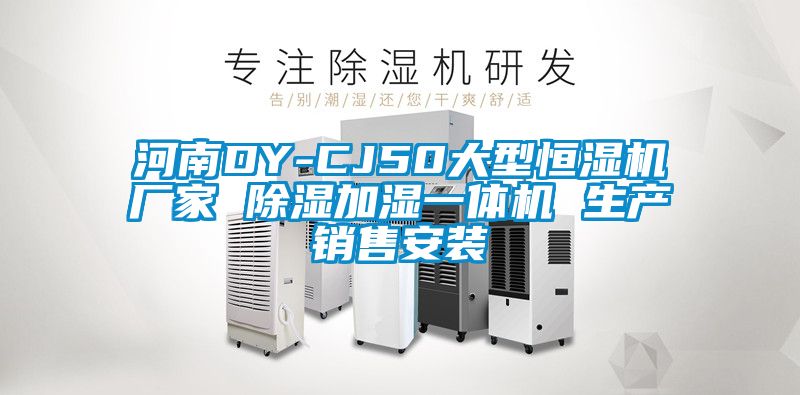 河南DY-CJ50大型恒濕機廠家 除濕加濕一體機 生產(chǎn)銷售安裝