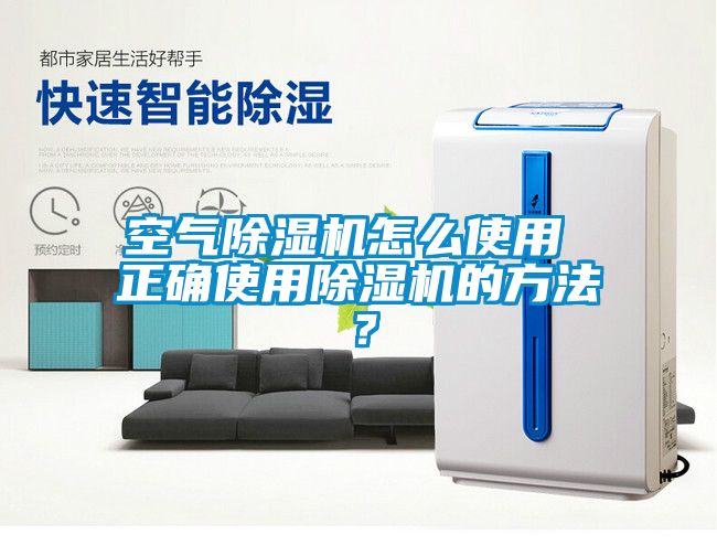 空氣除濕機(jī)怎么使用 正確使用除濕機(jī)的方法？