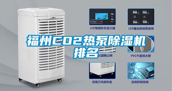 福州CO2熱泵除濕機排名