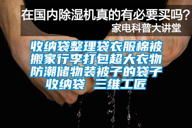 收納袋整理袋衣服棉被搬家行李打包超大衣物防潮儲物裝被子的袋子收納袋 三維工匠