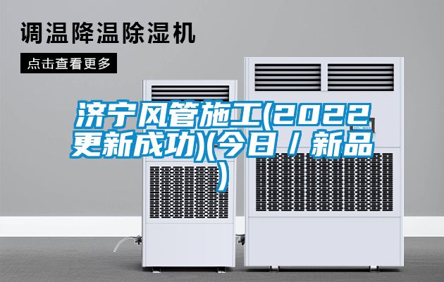 濟寧風管施工(2022更新成功)(今日／新品)