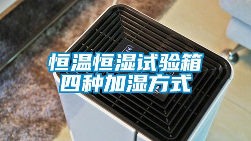 恒溫恒濕試驗箱四種加濕方式