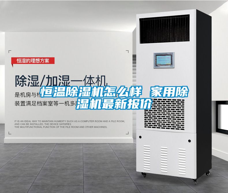 恒溫除濕機怎么樣 家用除濕機最新報價