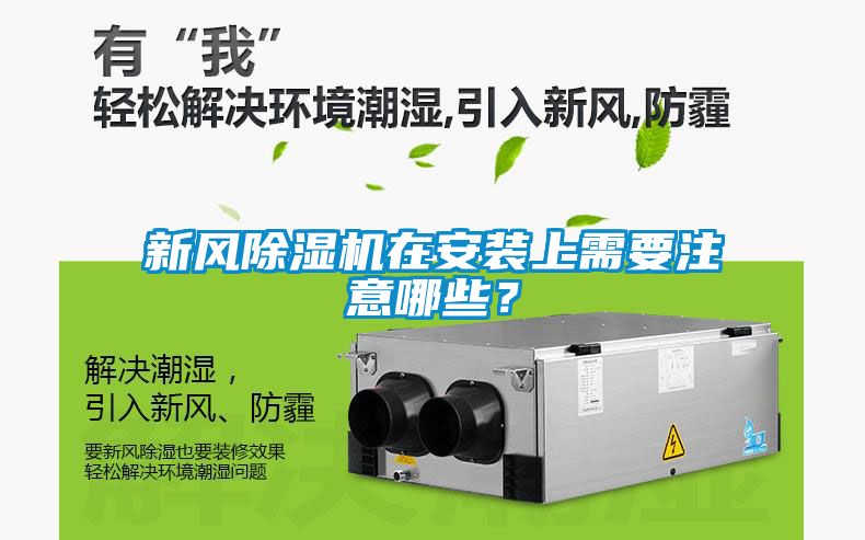 新風除濕機在安裝上需要注意哪些？