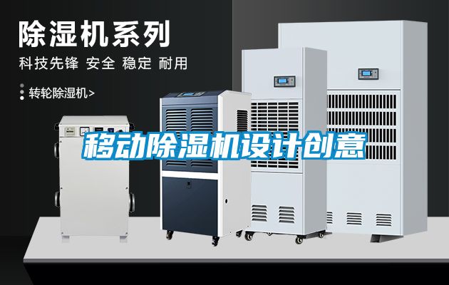 移動除濕機設計創(chuàng)意