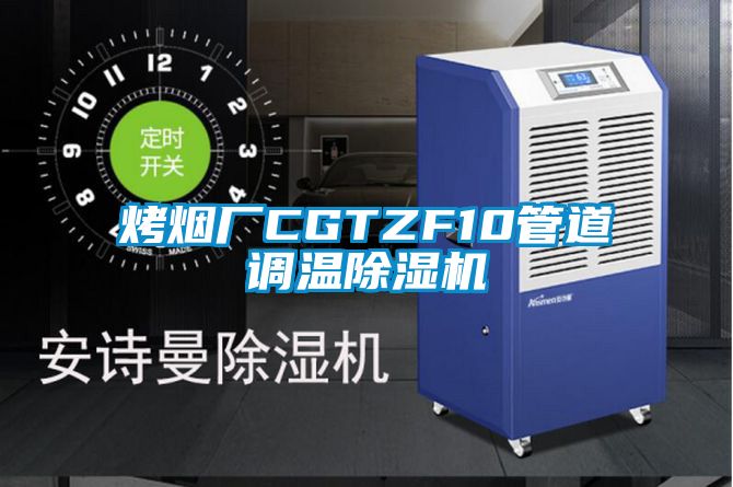 烤煙廠CGTZF10管道調(diào)溫除濕機