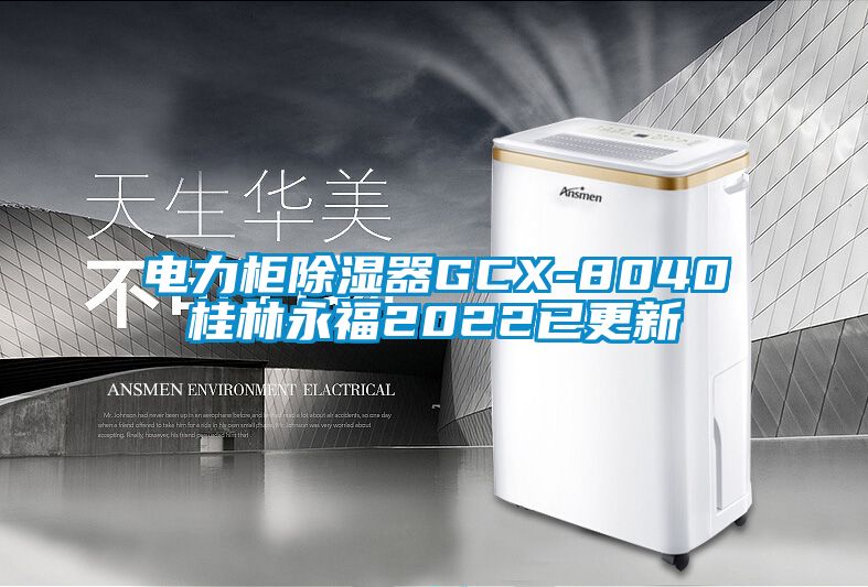 電力柜除濕器GCX-8040桂林永福2022已更新