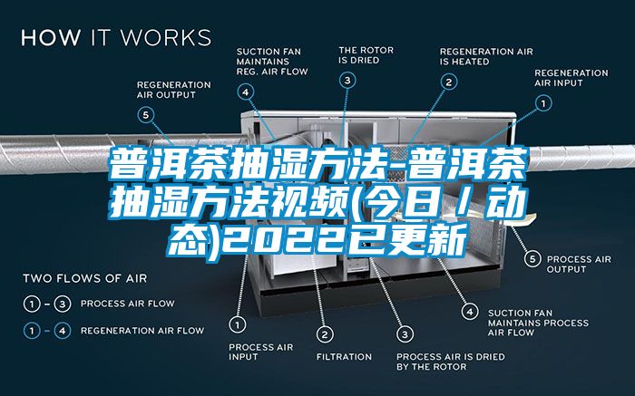 普洱茶抽濕方法-普洱茶抽濕方法視頻(今日／動態(tài))2022已更新