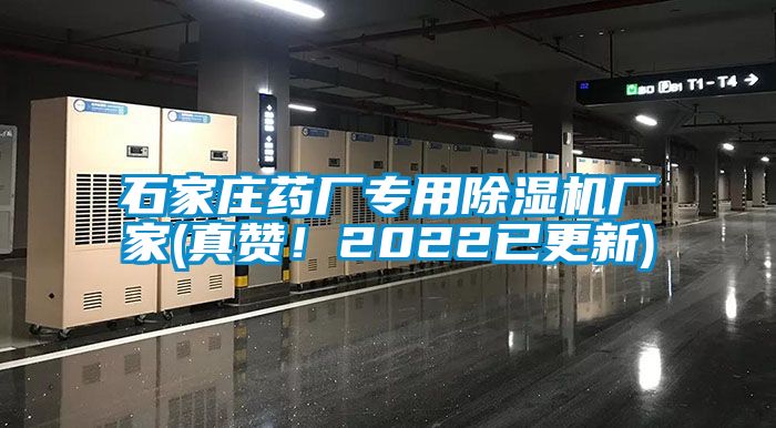 石家莊藥廠專用除濕機(jī)廠家(真贊！2022已更新)