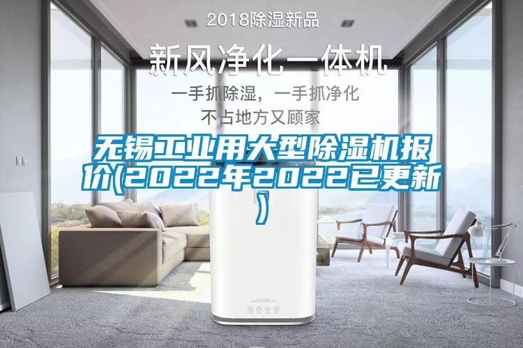 無錫工業(yè)用大型除濕機(jī)報(bào)價(jià)(2022年2022已更新)