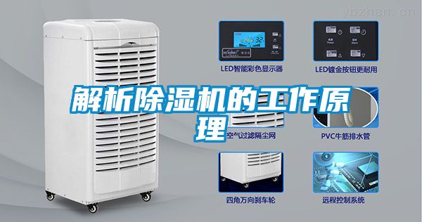 解析除濕機的工作原理