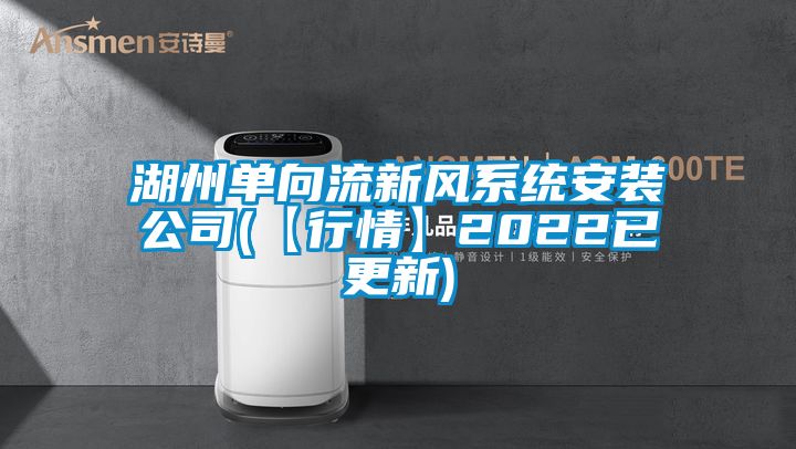 湖州單向流新風系統(tǒng)安裝公司(【行情】2022已更新)