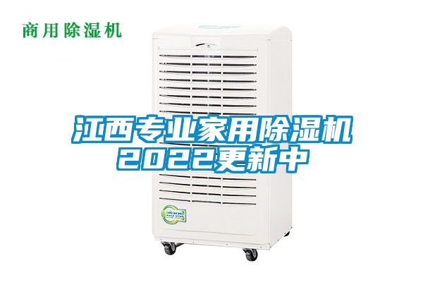 江西專業(yè)家用除濕機(jī)2022更新中