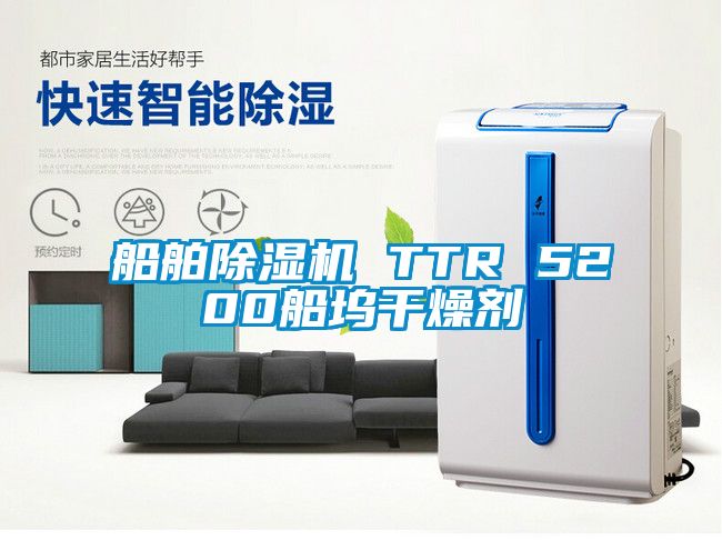 船舶除濕機(jī) TTR 5200船塢干燥劑