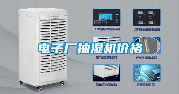 電子廠抽濕機價格