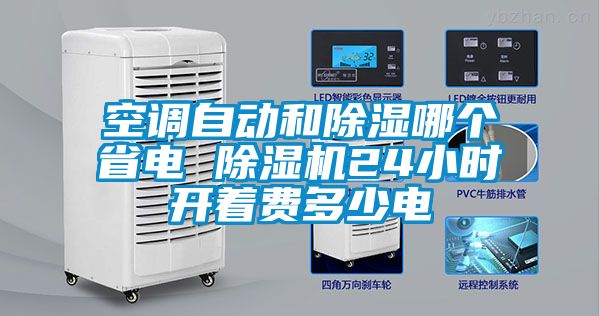 空調(diào)自動(dòng)和除濕哪個(gè)省電 除濕機(jī)24小時(shí)開(kāi)著費(fèi)多少電