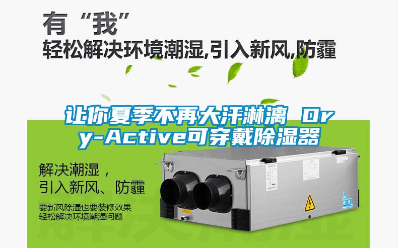 讓你夏季不再大汗淋漓 Dry-Active可穿戴除濕器