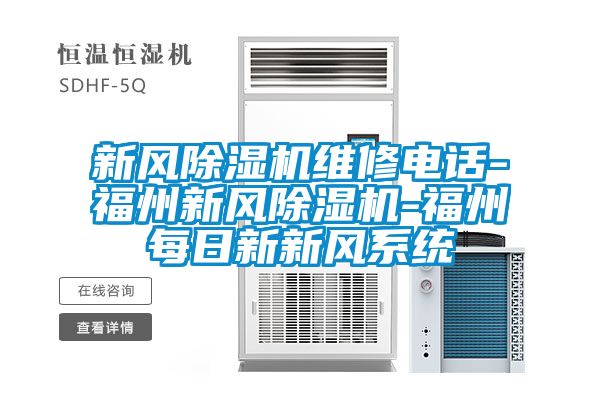 新風除濕機維修電話-福州新風除濕機-福州每日新新風系統(tǒng)