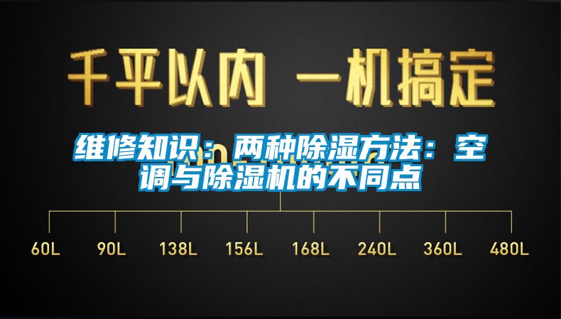 維修知識：兩種除濕方法：空調與除濕機的不同點