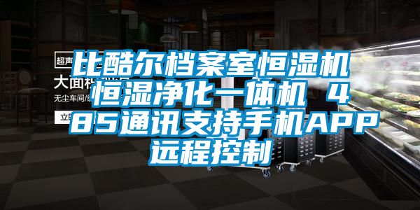 比酷爾檔案室恒濕機(jī) 恒濕凈化一體機(jī) 485通訊支持手機(jī)APP遠(yuǎn)程控制