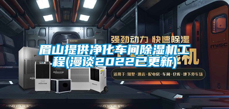 眉山提供凈化車(chē)間除濕機(jī)工程(漫談2022已更新)