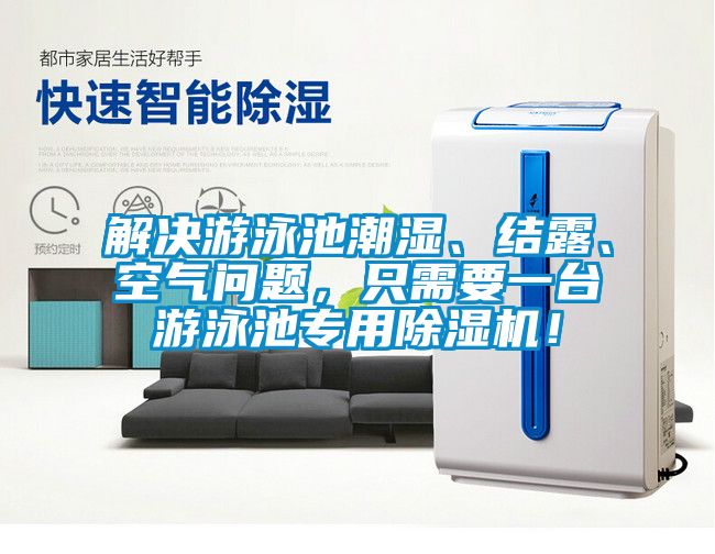 解決游泳池潮濕、結(jié)露、空氣問題，只需要一臺游泳池專用除濕機(jī)！