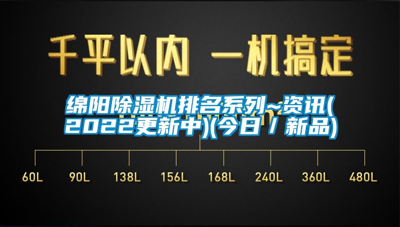 綿陽(yáng)除濕機(jī)排名系列~資訊(2022更新中)(今日／新品)