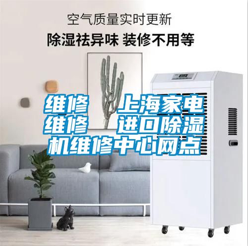 維修  上海家電維修  進口除濕機維修中心網(wǎng)點