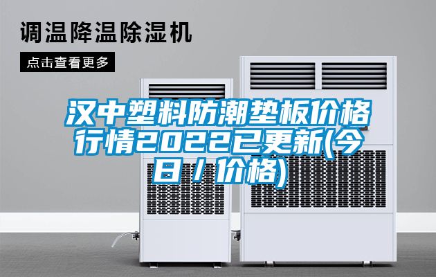 漢中塑料防潮墊板價(jià)格行情2022已更新(今日／價(jià)格)