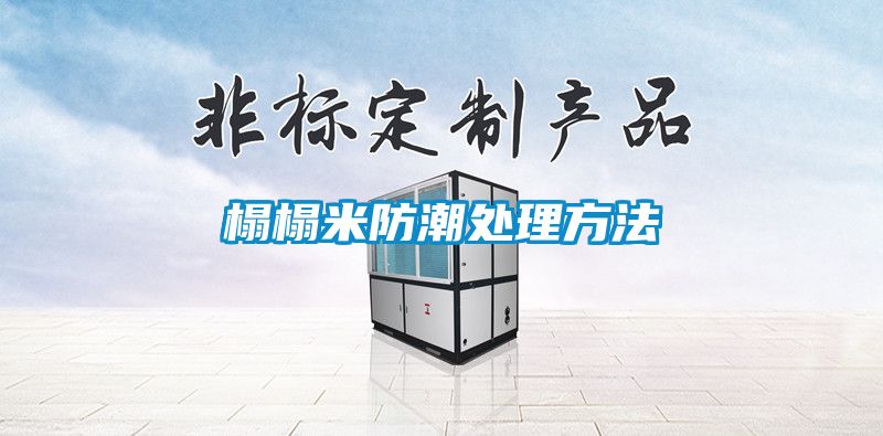 榻榻米防潮處理方法