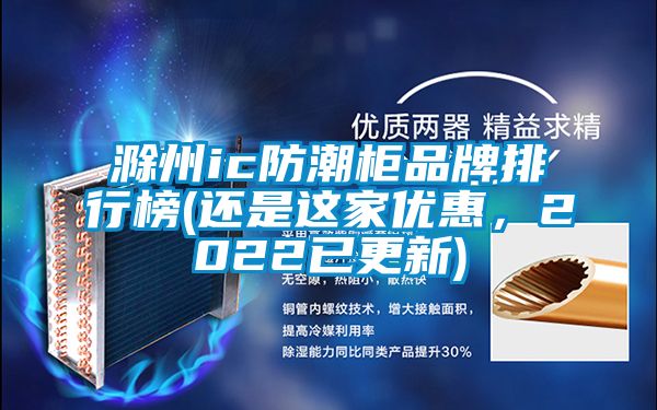 滁州ic防潮柜品牌排行榜(還是這家優(yōu)惠，2022已更新)