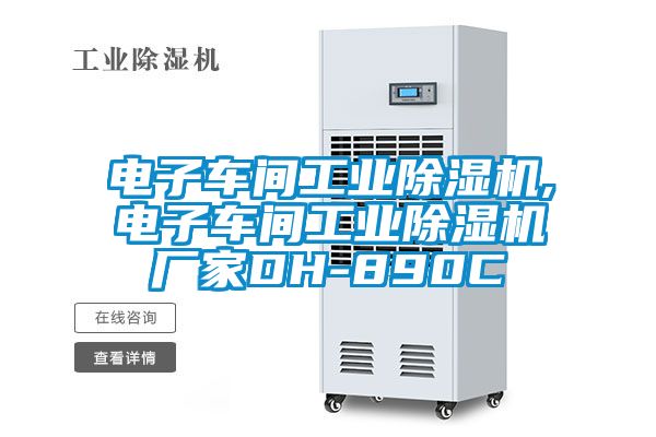 電子車間工業(yè)除濕機,電子車間工業(yè)除濕機廠家DH-890C