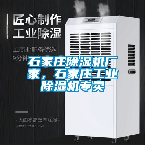 石家莊除濕機(jī)廠家，石家莊工業(yè)除濕機(jī)專賣