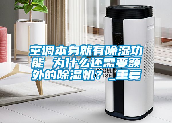 空調本身就有除濕功能 為什么還需要額外的除濕機？_重復