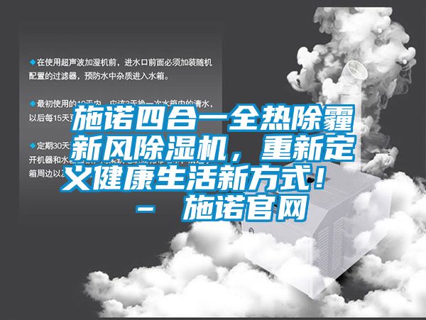 施諾四合一全熱除霾新風除濕機，重新定義健康生活新方式！ – 施諾官網(wǎng)