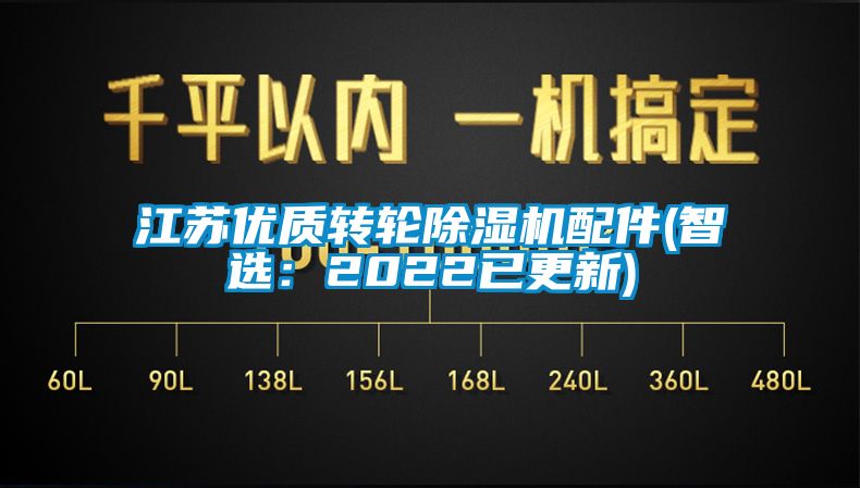 江蘇優(yōu)質(zhì)轉(zhuǎn)輪除濕機(jī)配件(智選：2022已更新)