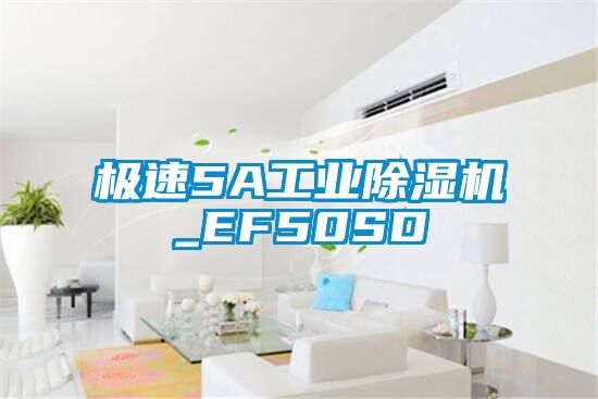 極速5A工業(yè)除濕機_EF50SD