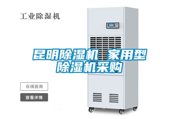 昆明除濕機 家用型除濕機采購