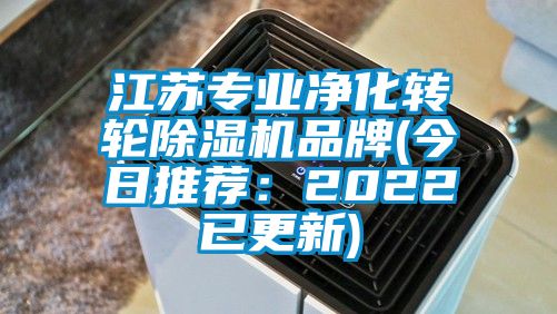 江蘇專業(yè)凈化轉(zhuǎn)輪除濕機品牌(今日推薦：2022已更新)