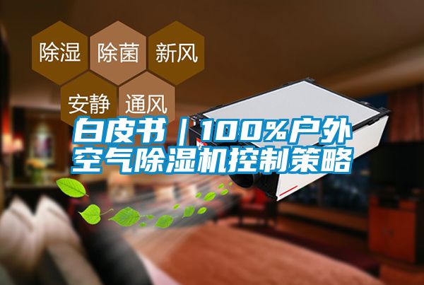 白皮書｜100%戶外空氣除濕機控制策略