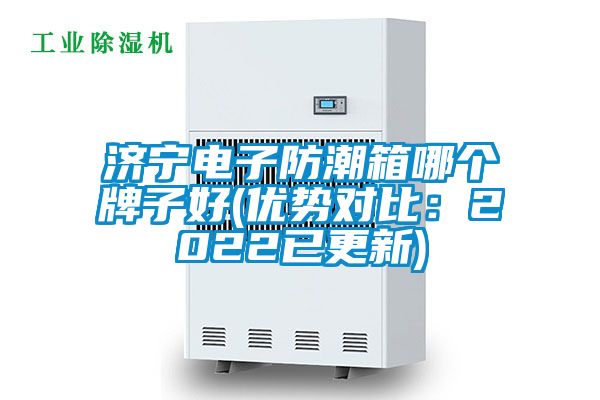 濟寧電子防潮箱哪個牌子好(優(yōu)勢對比：2022已更新)