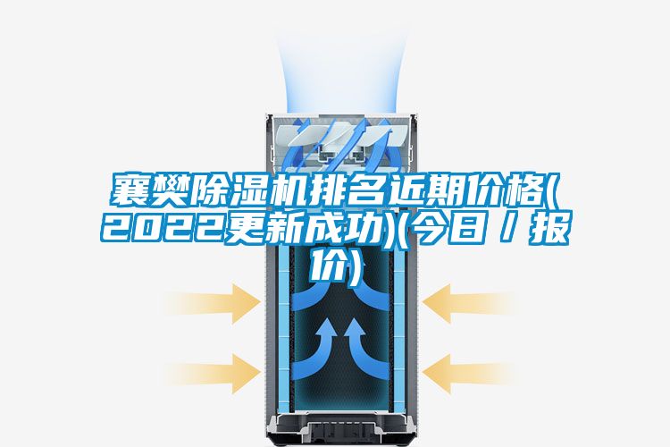 襄樊除濕機(jī)排名近期價格(2022更新成功)(今日／報價)